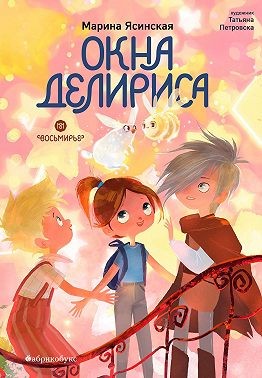 Ясинская Марина - Восьмирье. Книга 7. Окна Делириса