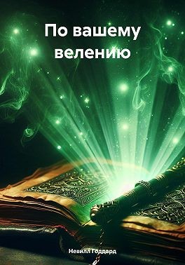 Годдард Невилл - По вашему велению