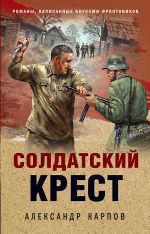 Карпов Александр - Солдатский крест