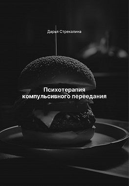 Стрекалина Дарья - Психотерапия компульсивного переедания