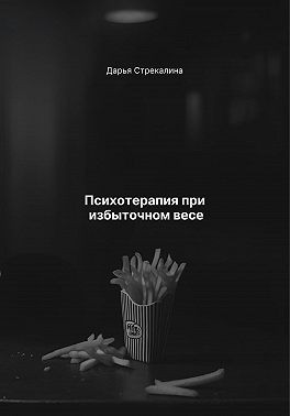 Стрекалина Дарья - Психотерапия при избыточном весе