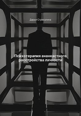 Стрекалина Дарья - Психотерапия ананкастного расстройства личности