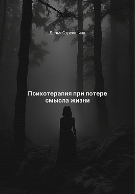 Стрекалина Дарья - Психотерапия при потере смысла жизни