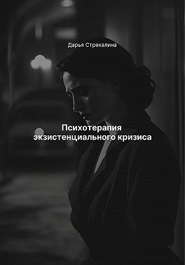 Стрекалина Дарья - Психотерапия экзистенциального кризиса