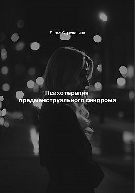 Стрекалина Дарья - Психотерапия предменструального синдрома