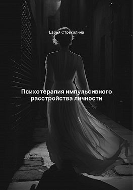 Стрекалина Дарья - Психотерапия импульсивного расстройства личности