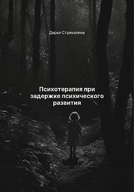 Стрекалина Дарья - Психотерапия при задержке психического развития