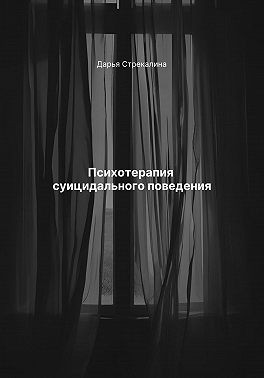 Стрекалина Дарья - Психотерапия суицидального поведения