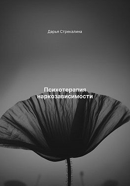 Стрекалина Дарья - Психотерапия наркозависимости