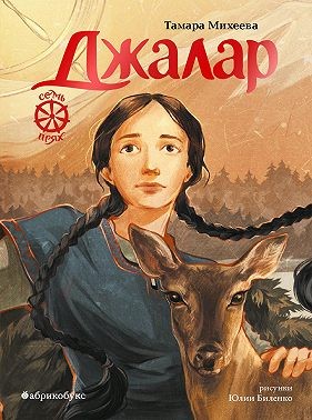 Михеева Тамара - Семь прях. Книга 6. Джалар