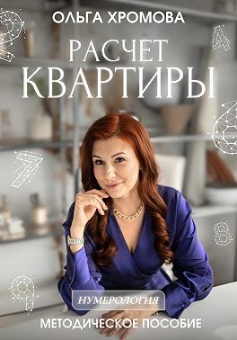 Хромова Ольга - Методическое пособие «Расчет квартиры»