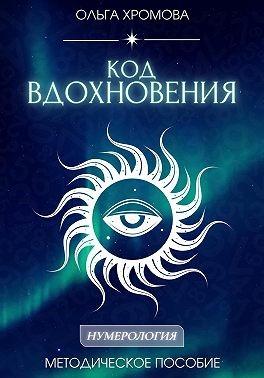 Хромова Ольга - Методическое пособие «Код вдохновения»