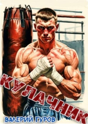 Гуров Валерий - Кулачник