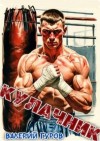 Гуров Валерий - Кулачник