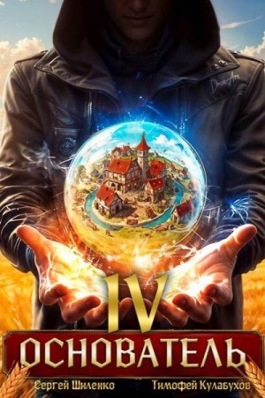 cкачать книгу Сергей Шиленко, Тимофей Varvar Кулабухов Основатель 4