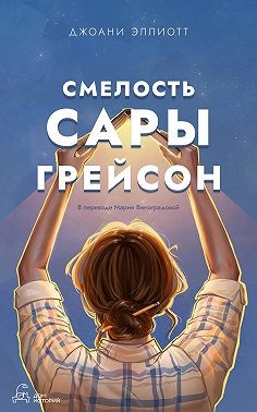 Эллиотт Джоани - Смелость Сары Грейсон