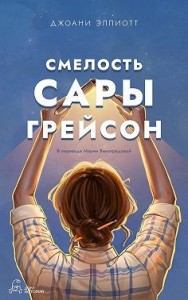 Смелость Сары Грейсон