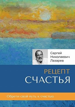 Лазарев Сергей - Рецепт счастья
