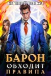 Ренгач Евгений - Барон обходит правила