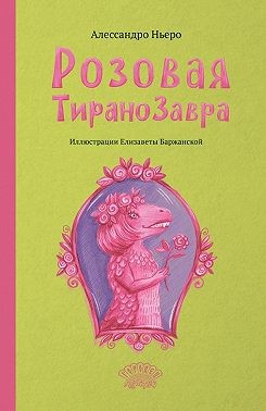 Ньеро Алессандро - Розовая Тиранозавра