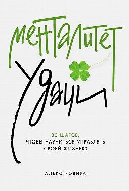 Ровира Алекс - Менталитет удачи: 30 шагов, чтобы научиться управлять своей жизнью