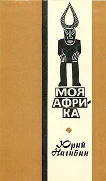 Нагибин Юрий - Моя Африка