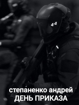 Степаненко Андрей - День Приказа