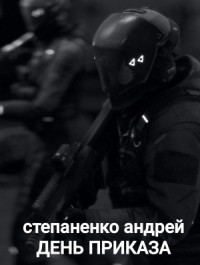 День Приказа