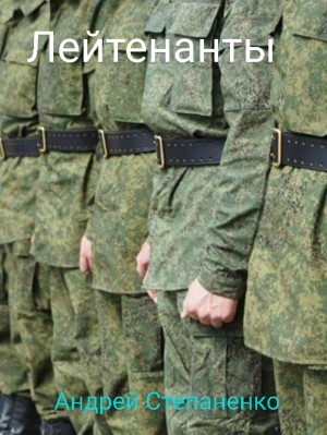 Степаненко Андрей - Лейтенанты
