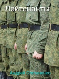 Лейтенанты