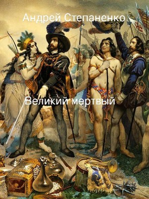 Степаненко Андрей - Великий мертвый