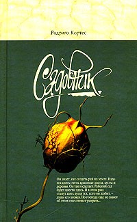 Кортес Родриго, Степаненко Андрей - Садовник