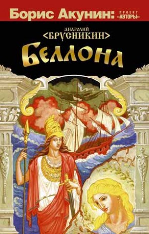 Брусникин Анатолий - Беллона