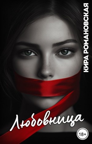 Романовская Кира - Любовница