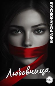 Любовница