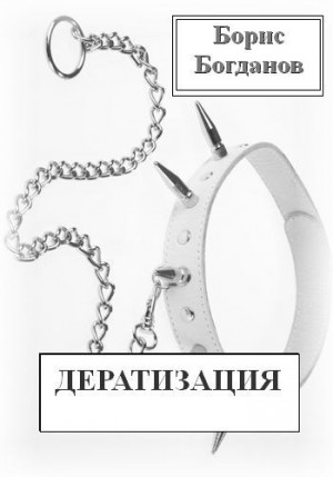 Богданов Борис - Дератизация