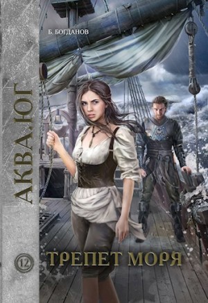 Богданов Борис - Трепет моря