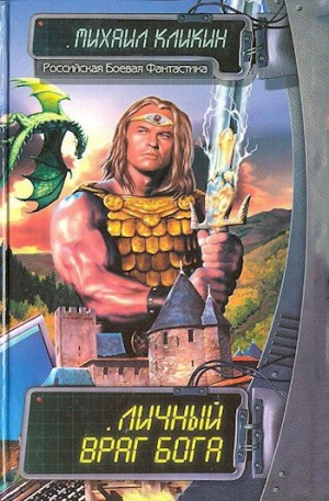 Кликин Михаил - Личный враг бога