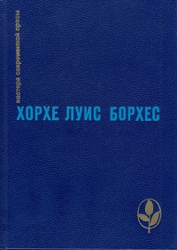 Борхес Хорхе Луис - Дом Астерия
