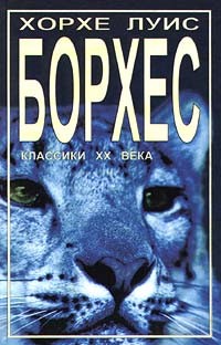 Борхес Хорхе Луис - Человек на пороге