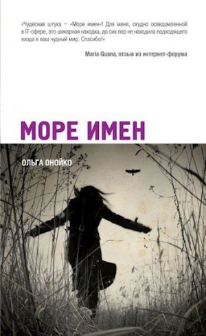 Онойко Ольга - Море Имён