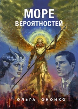 Онойко Ольга - Море Вероятностей