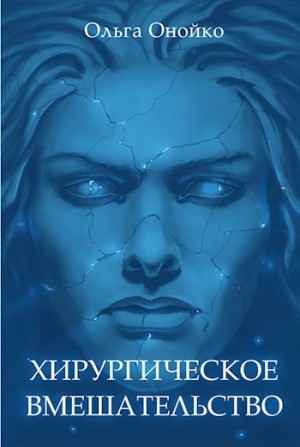 Онойко Ольга - Хирургическое вмешательство