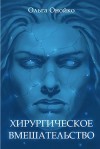 Онойко Ольга - Хирургическое вмешательство