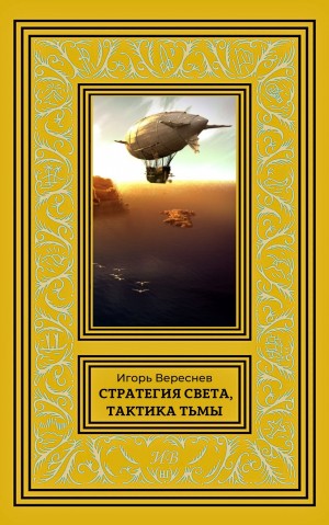 Вереснев Игорь - Стратегия света, тактика тьмы