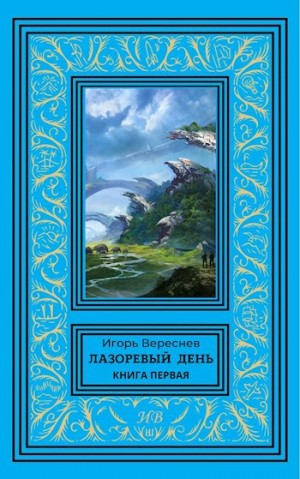 Вереснев Игорь - Лазоревый день. Книга первая