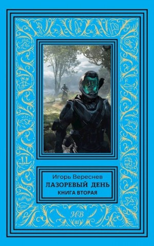 Вереснев Игорь - Лазоревый день. Книга вторая