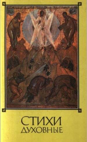 Неизвестен Автор - Стихи духовные