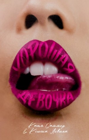 Левина Ксюша, Саммер Катя - Хорошая девочка