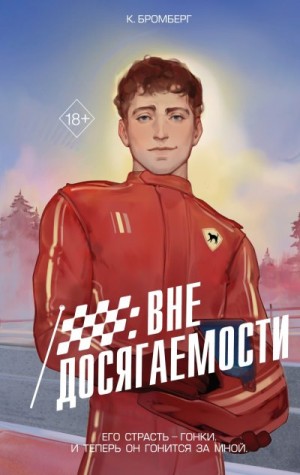 Бромберг Кристи - Вне досягаемости